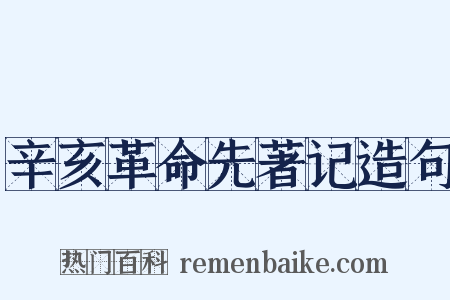 辛亥革命先著记造句是什么意思的图片